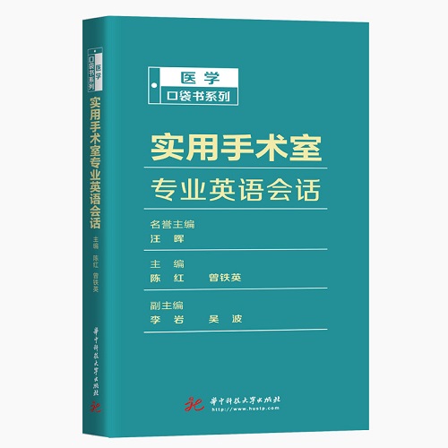 实用手术室专业英语会话/医学口袋书系列：陈红