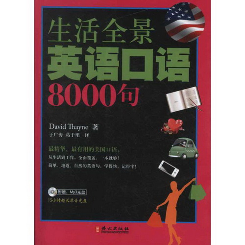 生活全景英语口语8000句 (美) 塞耶