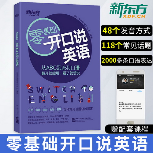 全新正版 新东方英语 零基础开口说英语