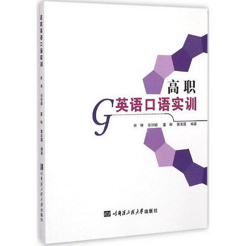 高职英语口语实训 林琳 等 编著