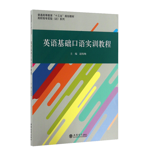 英语基础口语实训教程