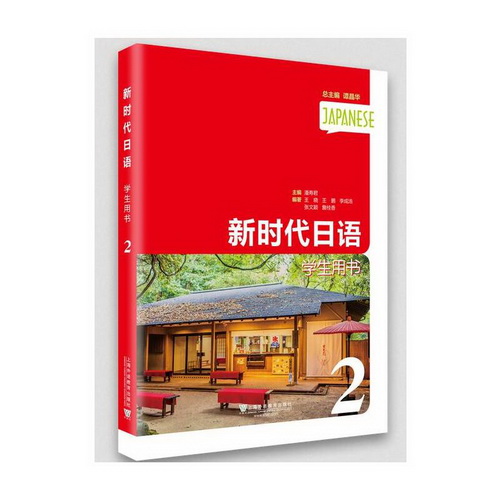 正版包邮 新时代日语 学生用书 第2册 潘寿君
