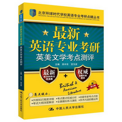 正版 英语专业考研英美文学考点测评