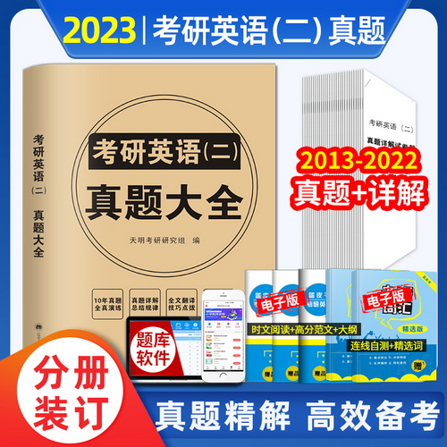 现货正版 2023考研英语二历年真题大全