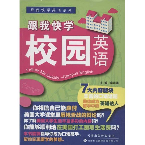 跟我快学校园英语 李洪涛