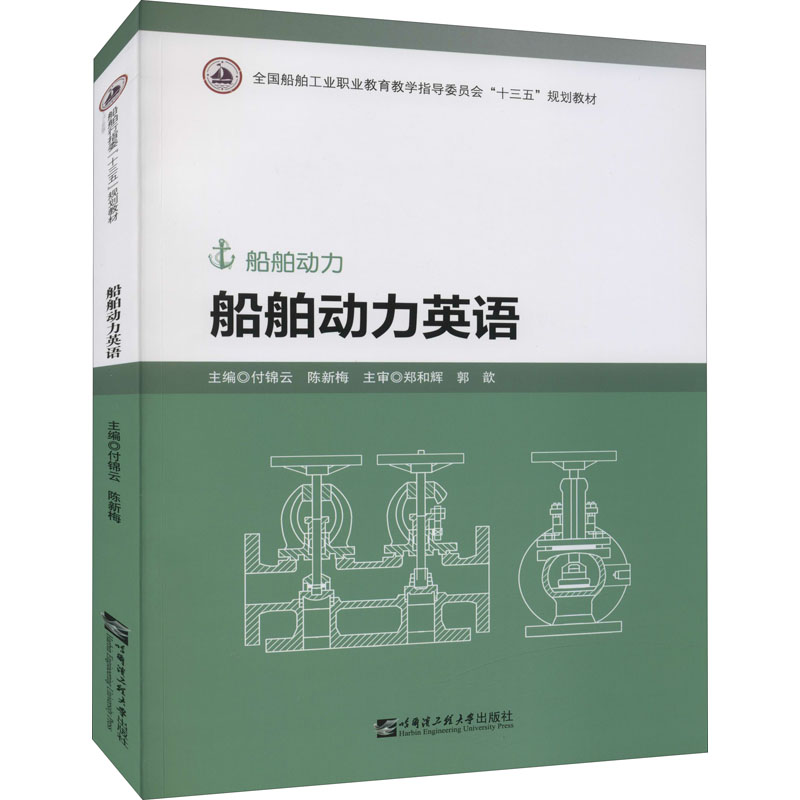 船舶动力英语：付锦云,陈新梅