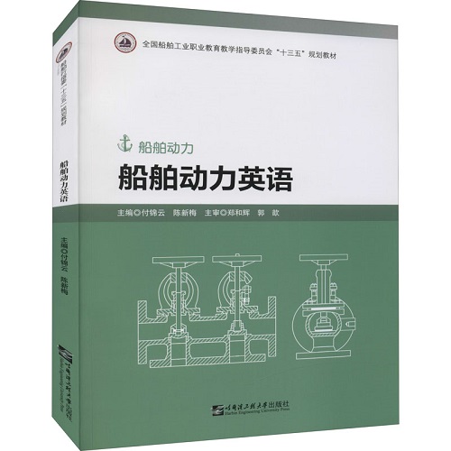 船舶动力英语：付锦云,陈新梅