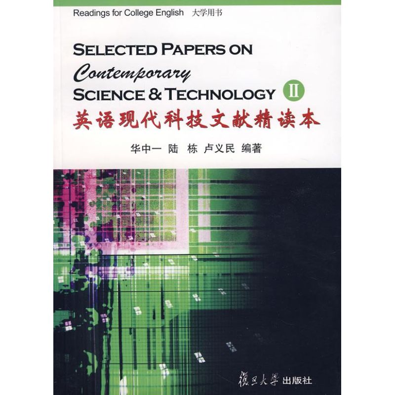 英语现代科技文献精读本 2 