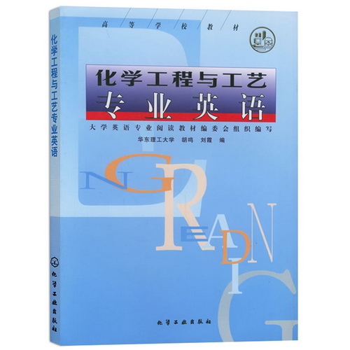 正版包邮书籍 化学工程与工艺专业英语