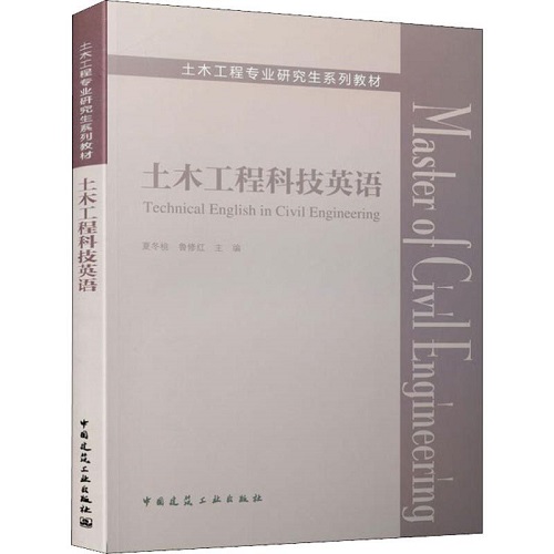 土木工程科技英语 夏冬桃