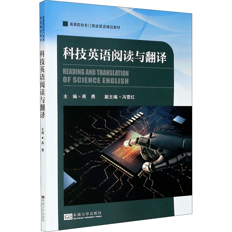 科技英语阅读与翻译：蒋勇