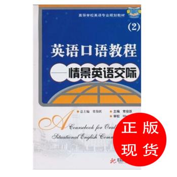 英语口语教程 2 : 情景英语交际