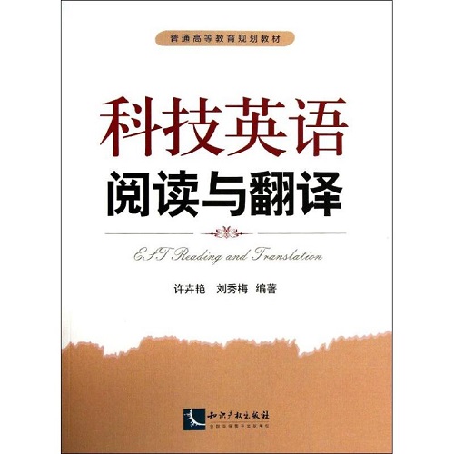 科技英语阅读与翻译 许卉艳