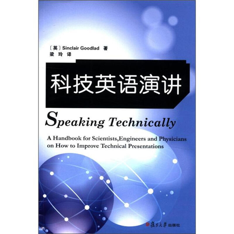 科技英语演讲  [英] 古德莱德