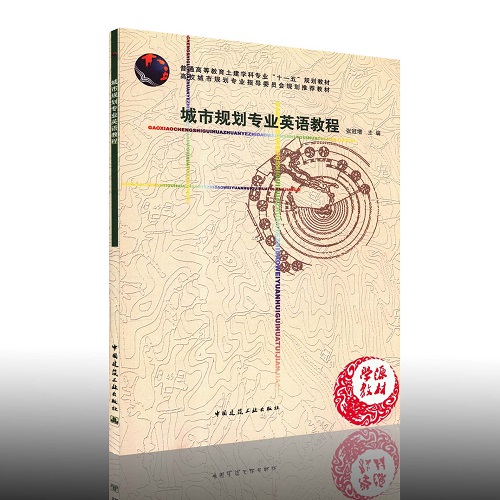 城市规划与专业英语教程 张冠增