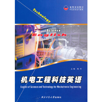 机电工程科技英语 陶华