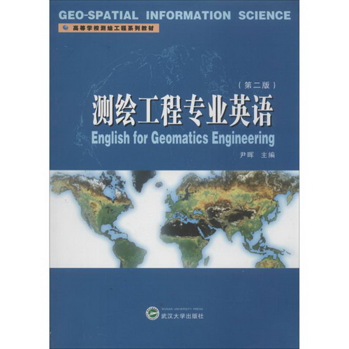 测绘工程专业英语 尹晖 编
