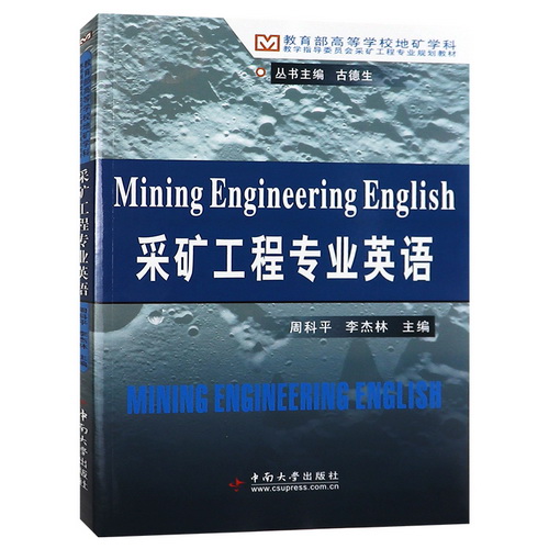 采矿工程专业英语 中南大学出版社