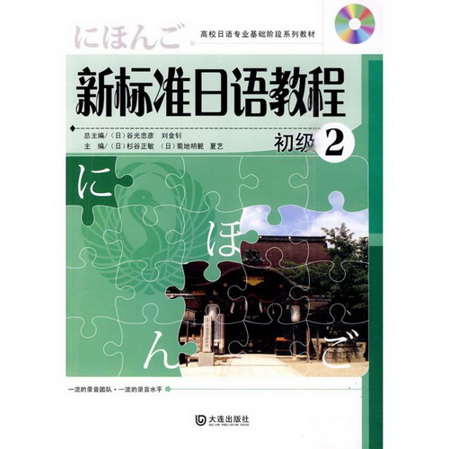 新标准日语教程 初级 2 (附光盘) 