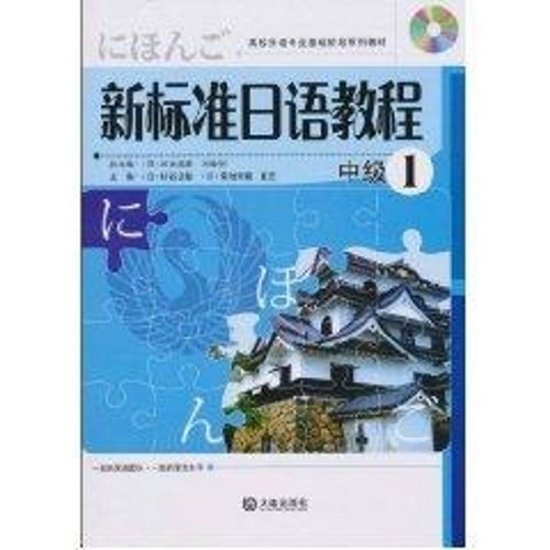 新标准日语教程 中级 1（日）杉谷正敏
