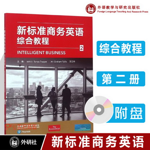 【外研社】新标准商务英语 综合教程 2