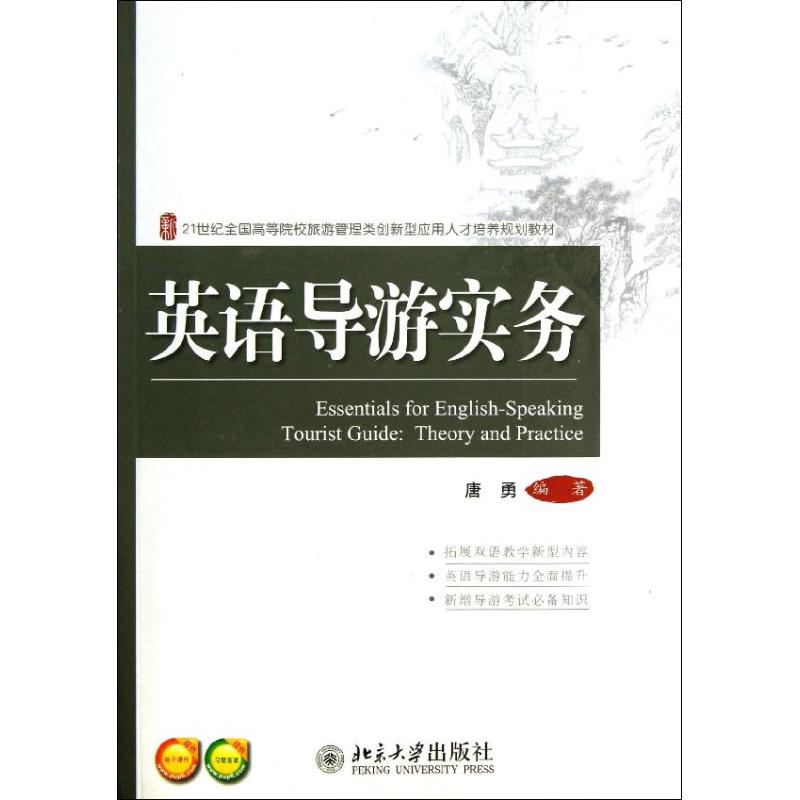 英语导游实务 ：唐勇