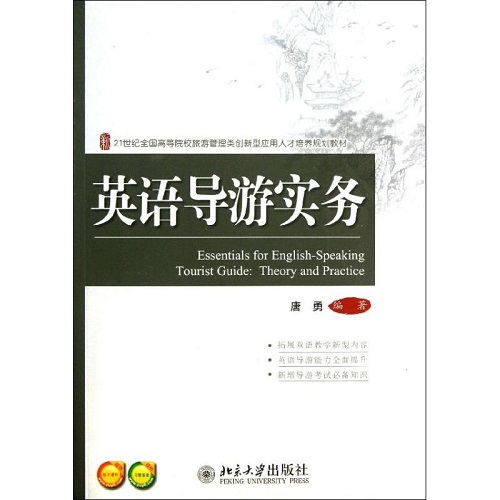 英语导游实务 ：唐勇