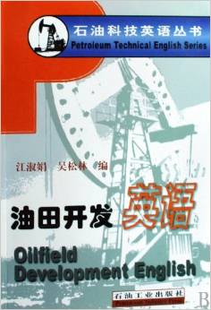 石油科技英语丛书:油田开发英语