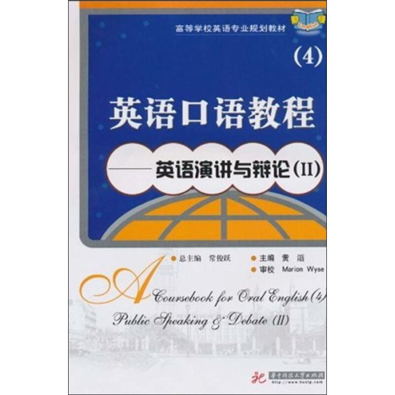 英语口语教程 4-英语演讲与辩论(2) 