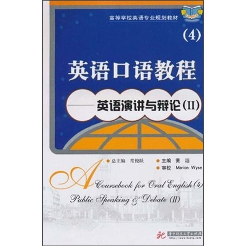 英语口语教程 4-英语演讲与辩论(2) 