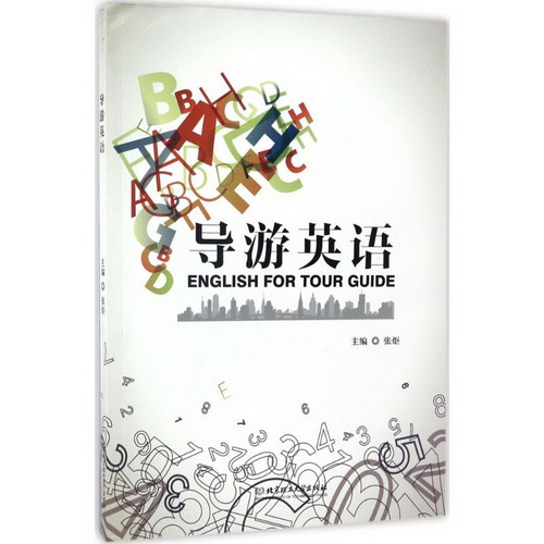 导游英语 张炬 主编 新华书店正版图书籍