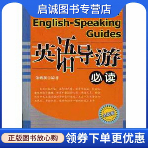 英语导游必读 朱歧新 中国旅游出版社
