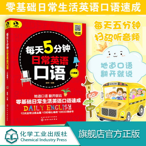 每天5分钟日常英语口语 口袋版 英语口语书籍