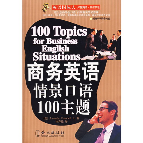 英语国际人 : 商务英语情景口语100主题 (附光盘)