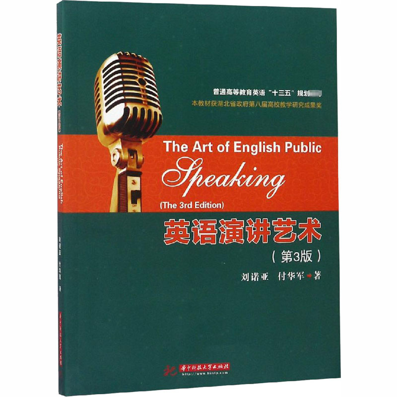 英语演讲艺术 (第3版) 华中科技大学出版社