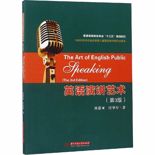 英语演讲艺术 (第3版) 华中科技大学出版社