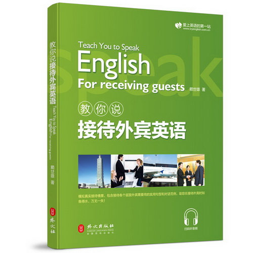 新版 赖世雄教你说接待外宾英语 商务英语实用会话
