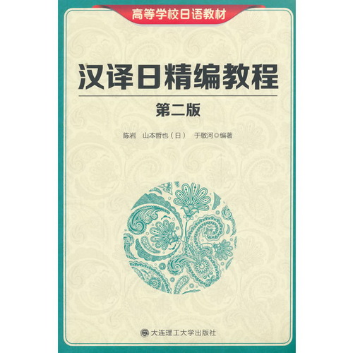 汉译日精编教程 (第二版) (高校日语教材)