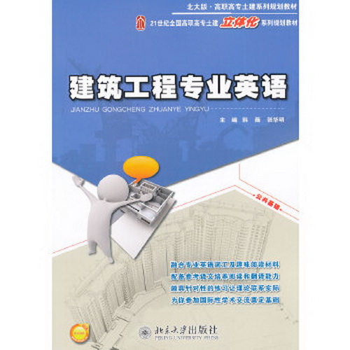 建筑工程专业英语: 21世纪全国高职高专土建立体化系列规划教材