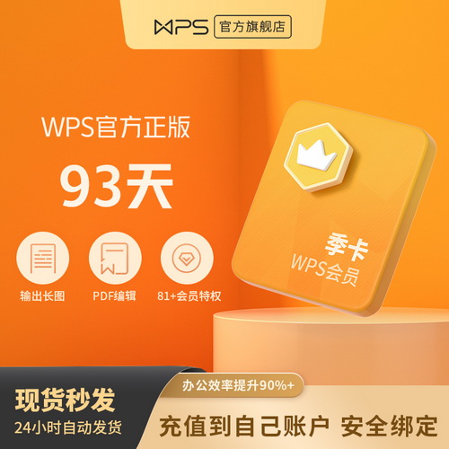 WPS会员季卡93天 文档翻译 pdf编辑软件