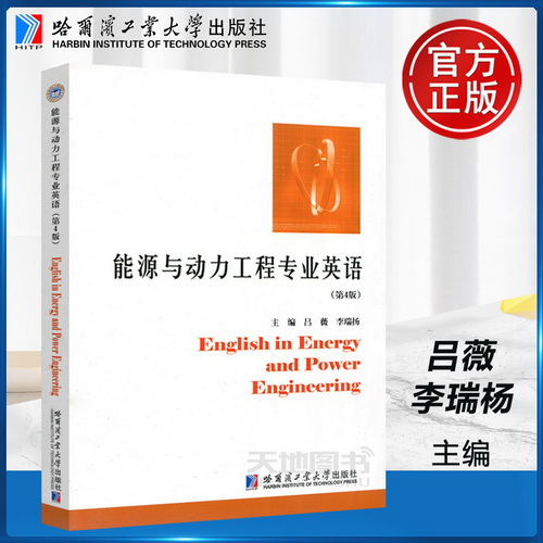 能源与动力工程专业英语 (第4版)