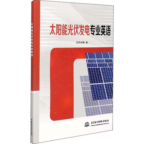 太阳能光伏发电专业英语 古丽米娜编