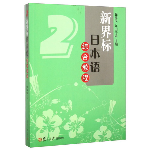 新界标日本语综合教程 2 附光盘