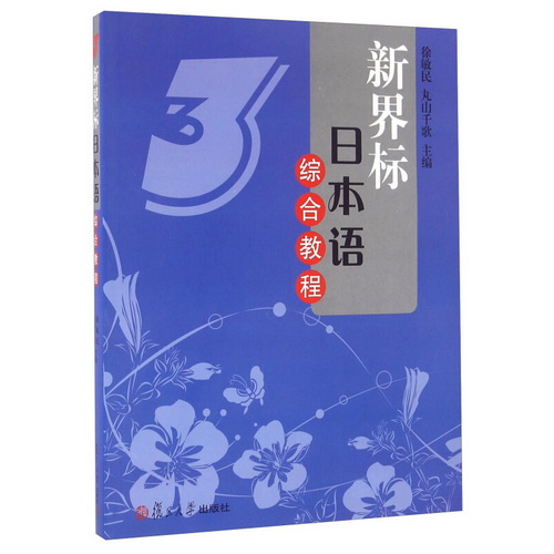 新界标日本语综合教程 3 徐敏民
