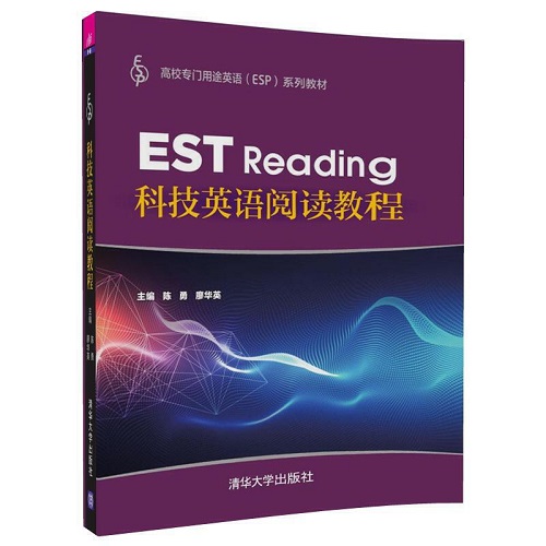 科技英语阅读教程    陈勇