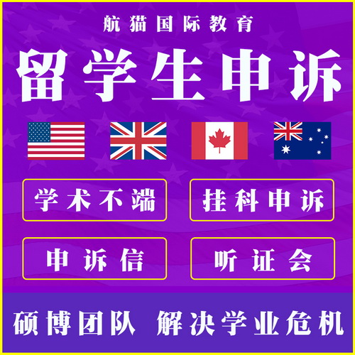 留学生申诉辅导 挂科劝退学术不端 听证会申诉信