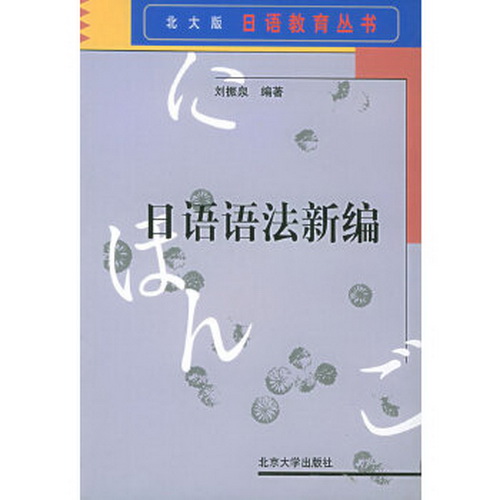 北大版日语教育丛书－日语语法新编 