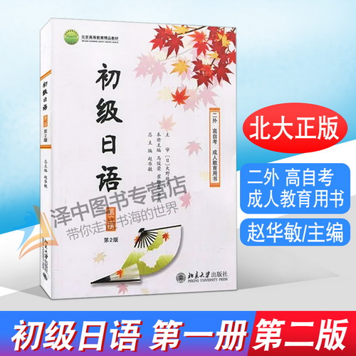 正版现货 初级日语 第一册 第二版