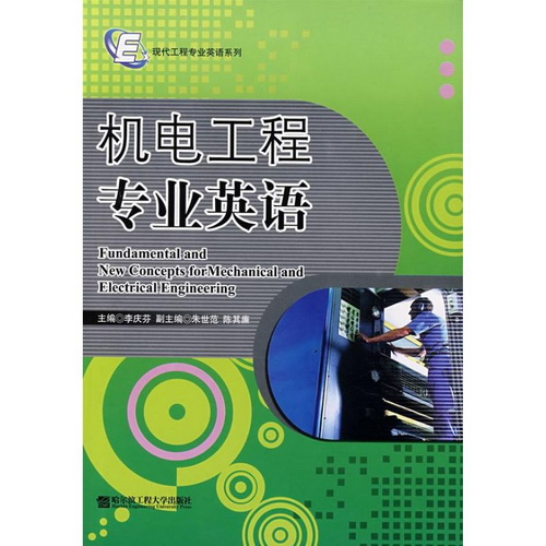 机电工程专业英语 / 现代工程专业英语 李庆芬 著作