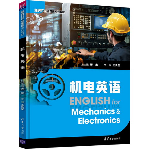 【官方正版】机电英语 姜宏 高职院校应用型本科院校相关专业教材